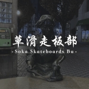 草滑走板部 -Soka Skateboards Bu-						